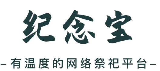 纪念宝-有温度的网络祭祀祭奠平台